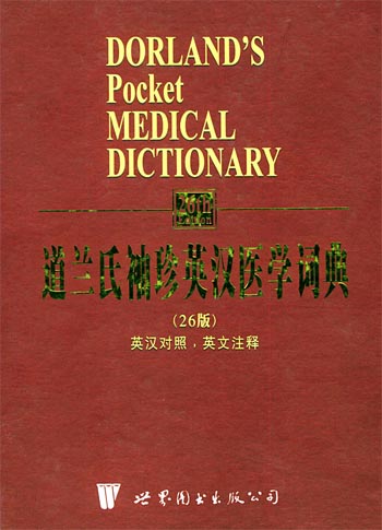 道兰氏袖珍英汉医学词典（26版）