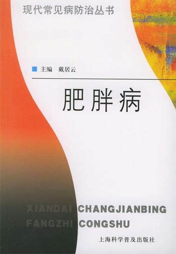 肥胖病