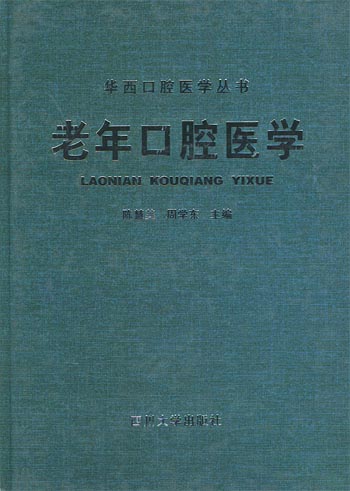 老年口腔医学