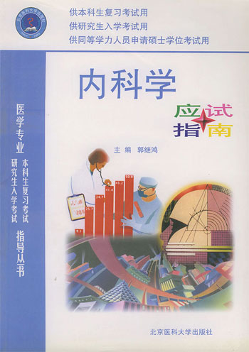 内科学应试指南