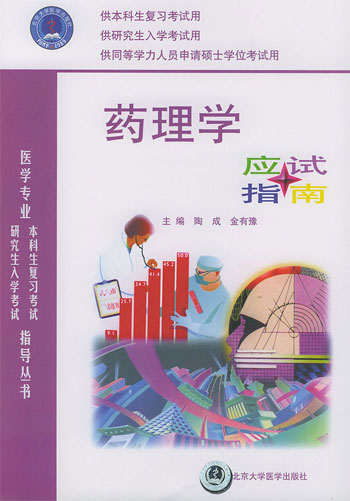 药理学应试指南