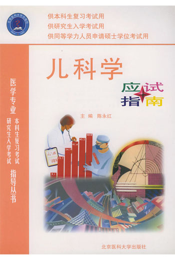 儿科学应试指南