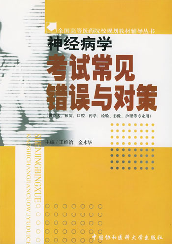 神经病学考试常见错误与对策