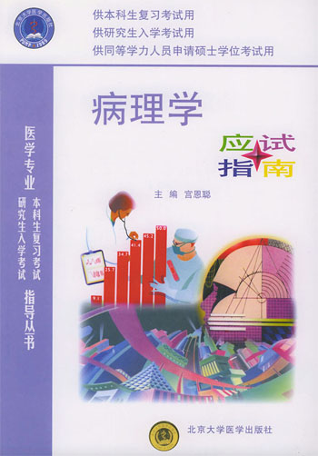 病理学应试指南