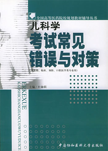 儿科学考试常见错误与对策
