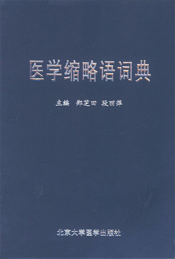 医学缩略语词典