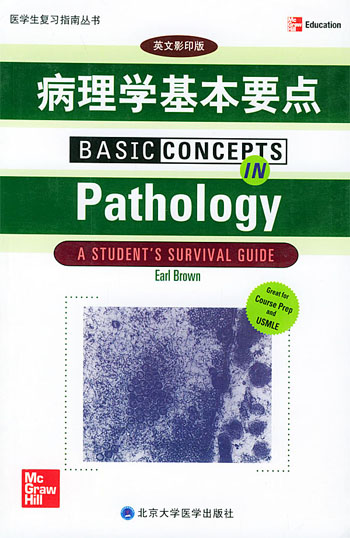 病理学基本要点