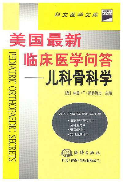 美国最新临床医学问答——儿科骨科学