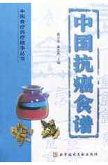 中国抗癌食谱(中国食疗药疗精华丛书)