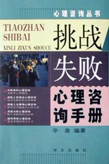 心理咨询丛书--挑战失败心理咨询手册