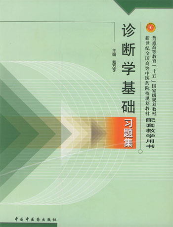 诊断学基础习题集