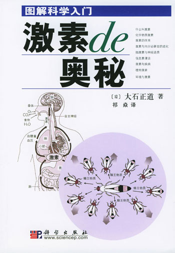 图解科学入门——激素的奥秘(生活与科学文库)