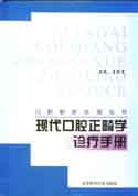 现代口腔正畸学诊疗手册(口腔临床医师丛书