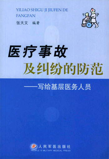 医疗事故及纠纷的防范:写给基层医务人员