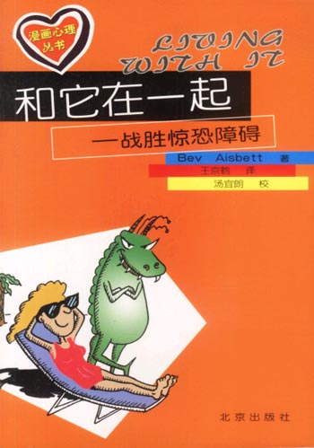 和它在一起-战胜惊恐障碍