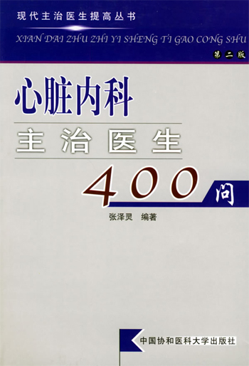 心脏内科主治医生400问