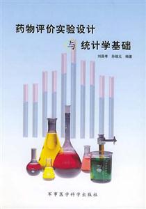 药物评价实验设计与统计学基础