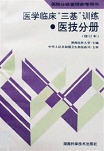 医学临床“三基”训练医技分册  第三版
