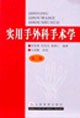 实用手外科手术学