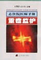 总住院医师手册  重症监护