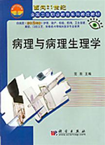 病理与病理生理学