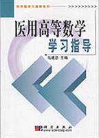 医用高等数学学习指导