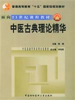 中医古典理论精华 (（附光盘一张）——普通高等教育“十五”国家级规划教材·中医基础学科分化教材)