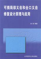 可摘局部义齿和全口义齿修复设计原理与应用