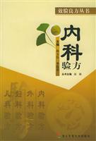 内科验方