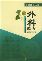 外科验方