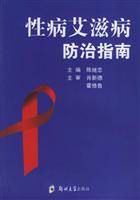 性病艾滋病防治指南