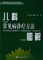 儿科常见病诊疗方法图解