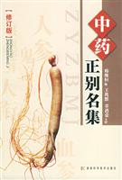 中药正别名集