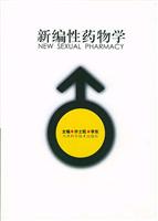 新编性药物学