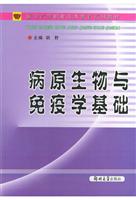 病原生物与免疫学基础 (医学高等职业技术教育系列教材)