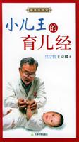 小儿王的育儿经