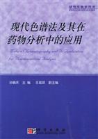 现代色谱法及其在药物分析中的应用 (研究生教学用书)