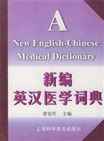 新编英汉医学词典\/曾宪玲 著\/上海科学普及出版