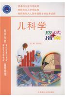 儿科学应试指南