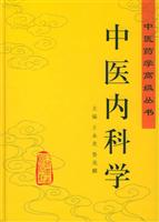 中医内科学