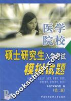 医学院校硕士研究生入学考试模拟试题 (第二版)