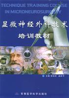 显微神经外科技术培训教材