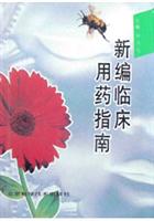 新编临床用药指南