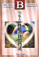 B型血人的性格与处世方法