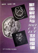 断面解剖与MRI CT ECT对照图谱