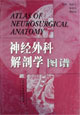 神经外科解剖学图谱：[中英文本]