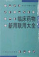 临床药物新用联用大全