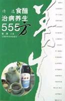 精选食醋治病养生555方