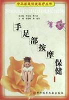 手足部按摩保健（中华家庭保健医疗丛书）