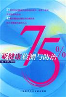 亚健康检测与防治